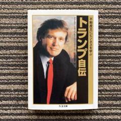 2025年最新】トランプ自伝の人気アイテム - メルカリ