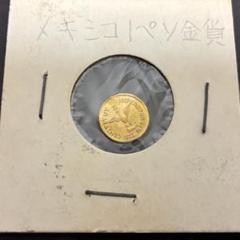 メキシコ　ミニチュア金貨 世界最小金貨 メキシコ マクシミリアン インディアン セットの