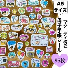 ★匿名配送★｜母子手帳シール｜マタニティフレークシール｜マタニティ柄②｜A5