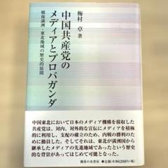 中国共産党のメディアとプロパガンダ 戦後満洲・東北地域の歴史的展開
