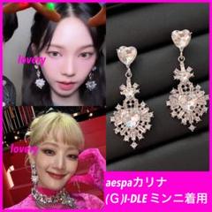 aespa カリナ (G)I-DLE ミンニ 着用　ハートドロップビシューピアス