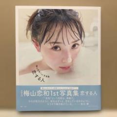 梅山恋和 写真集 恋する人サイン入り