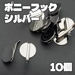 ポニーフック シルバー 10個 18mm 銀 イヤーカフ ハンドメイド パーツ