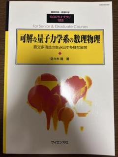 可解な量子力学系の数理物理 SGCライブラリ 122