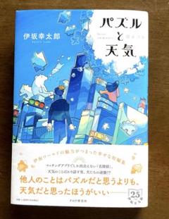 パズルと天気