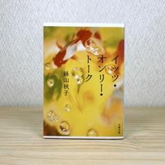 イッツ・オンリー・トーク 絲山秋子