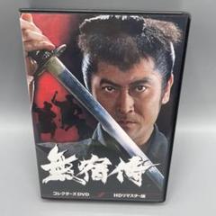 無宿侍 コレクターズDVD HDリマスター版 3枚組 - メルカリ
