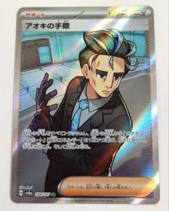 テラスタルフェスex/アオキの手際 ポケモンカード