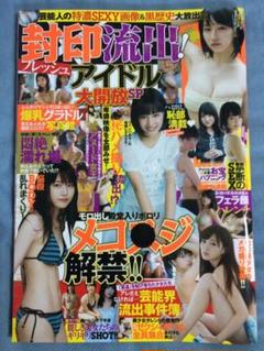 封印流出 フレッシュアイドル大開放SP