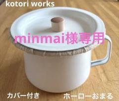kotori works 野田琺瑯製 ホーローおまる - メルカリ