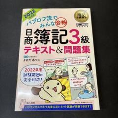 日商簿記3級 テキスト&問題集 2022年度