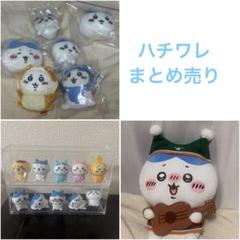 ちいかわ ハチワレ まとめ売り