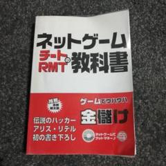 ネットゲームチートRMTの教科書 ネットゲーム チートRMTの教科書」を読みました. これを読んだ
