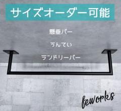 うんてい　懸垂バー　アイアンバー　サイズオーダーメイド　男前インテリア うんてい 懸垂バー 室内雲梯 アイアンバー 物干し ランドリー