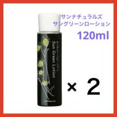 ［新品・未使用］ブースターオイル　サングリーンローション　サンナチュラルズ 試してみた】サングリーンローション(ホホバリーフエキスの化粧