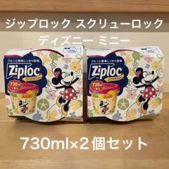 ジップロック スクリューロック730ml×2個セット ディズニー ミニーのサムネイル
