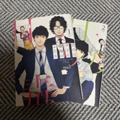 目の毒すぎる職場のふたり 1、2