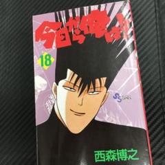まんが【文庫版】今日から俺は　全18巻　西森博之　除菌済 Amazon.co.jp: 今日から俺は!! 文庫版 全18巻セット : 本