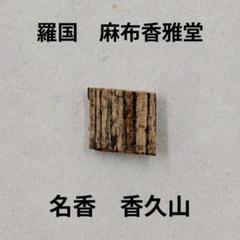 銘「紅葉」　真南蛮　聞香　香木　沈香　香道　奇南　伽南　沉香 銘「紅葉」 真南蛮 聞香 香木 沈香 香道 奇南 伽南 沉香
