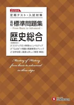 歴史総合 高校標準問題集 解答解説付き - メルカリ