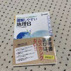 理解しやすい地理B