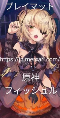 原神 フィッシュル プレイマット C36 G16 - メルカリ