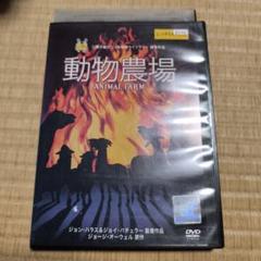 【正規取扱店】 2025年最新】動物農場 dvdの人気アイテム メルカリ - アニメ