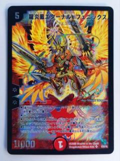 【美品】龍炎鳳エターナル・フェニックス