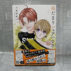 陽だまりシェアハウス 9 Amazon.co.jp: 陽だまりシェアハウス 9 (9) (プリンセス