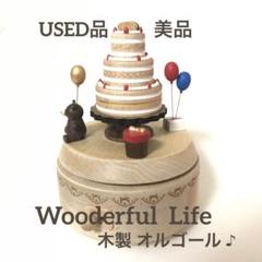 【USED品】wooderful life 木製オルゴール 誕生日ケーキ【美品】
