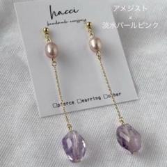 #399 アメジスト×淡水パールナチュラルピンク　ピアス/イヤリング変更可能