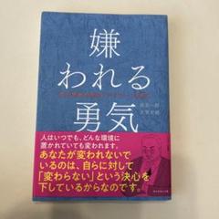 嫌われる勇気 : 自己啓発の源流「アドラー」の教え