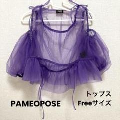 PAMEOPOSE トップスチュールショート丈調整可能