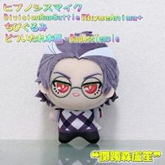 躑躅森盧笙 ちびぐるみ ぬいぐるみ ヒプムビ ヒプマイ ヒプノシスマイク ちびぐるみ どついたれ本舗 躑躅森盧笙