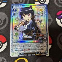 プレシャスメモリーズ プレメモ 俺妹 黒猫 SP 金サイン 01-033a プレシャスメモリーズ プレメモ 俺妹 黒猫 SP 金サイン 01-033a