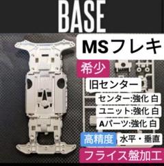 ★高精度:フライス盤加工★MSフレキ 軸残し 旧シャーシ ライトグレー ☆高精度:フライス盤加工☆MSフレキ 軸残し 旧シャーシ ライト