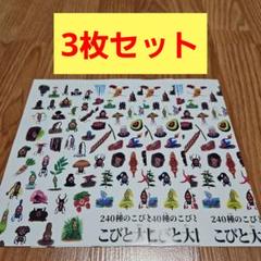 新品こびとづかん「240種のこびとが載ってる！こびと大図鑑ポスター」３枚