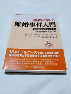 【裁断済】事例に学ぶ離婚事件入門 紛争解決の思考と実務