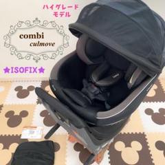 【早い者勝ち❣】コンビ クルムーヴ スマート ISOFIX エッグショック