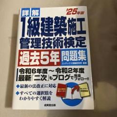 詳解 1級建築施工管理技術検定過去5年問題集 '25年版