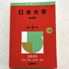 日本大学(法学部) 2025年　赤本