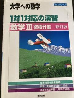 大学への数学 1対1対応の演習 数学III