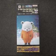 ワンピース ワールドコレクタブル ワーコレzoo ベポ 新品未開封 最安値 希少 2025年最新】ワーコレ ベポの人気アイテム - メルカリ