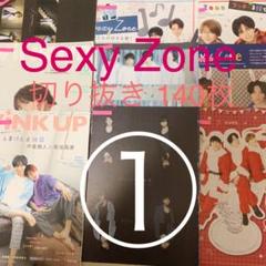 SexyZone 切り抜き 大量 まとめ