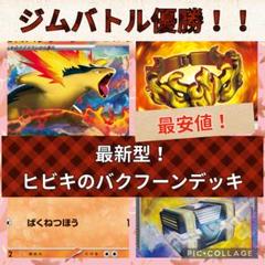 【最安値！シークレットボックス入り！】ヒビキのバクフーン　デッキ
