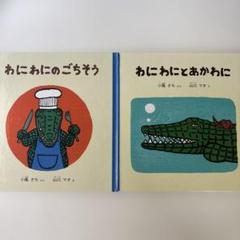 わにわにとあかわに　わにわにのごちそう　２冊セット　小風さち　山口マオ
