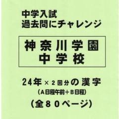 【サマーセール】神奈川学園中学校（神奈川）の２４年分の過去問『漢字の読み・書き』