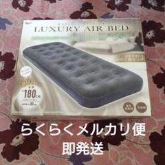 ラグジュアリーエアーベッド　ネイビー