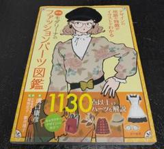 新版　モダリーナのファッションパーツ図鑑