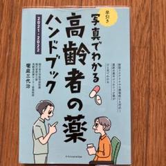 写真でわかる 早引き高齢者の薬ハンドブック 2021-2022